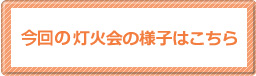 今回の灯火会の様子はコチラから
